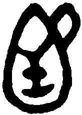 函,不期敦 ,書法字典